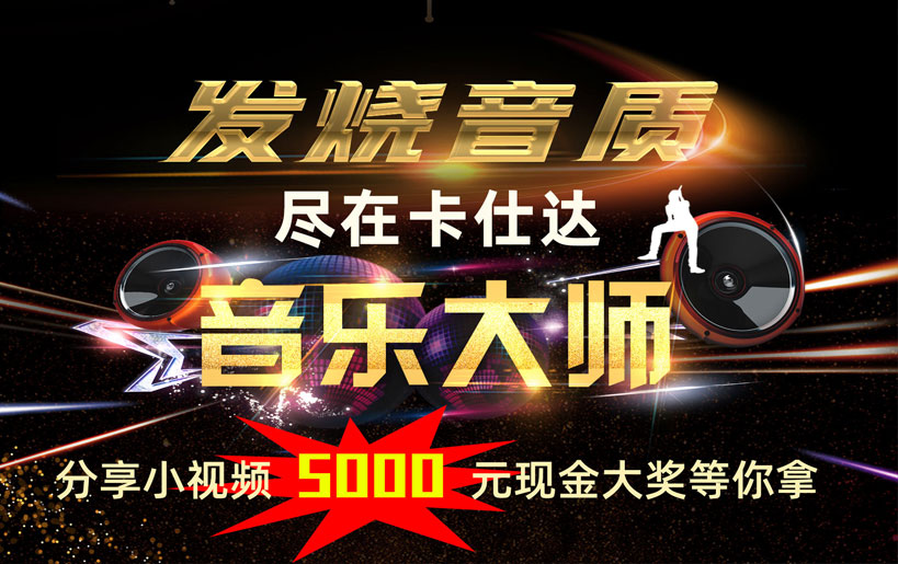 卡仕達 音樂大師抖音視頻贏大獎