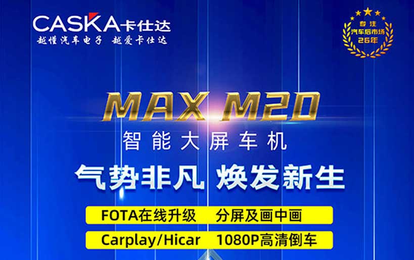 卡仕達MAX M20 引領(lǐng)智能車機新潮流