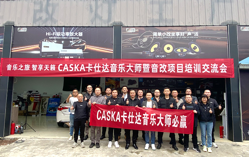 卡仕達團隊齊聚成都 共赴音樂之旅，智享天籟