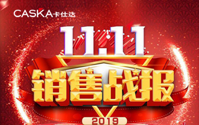 銷量翻20倍，客流翻10倍，卡仕達(dá)雙十一大獲成功