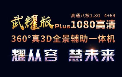 卡仕達(dá)武耀PLUS 360全景，高端出行新體驗