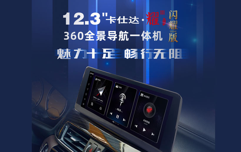 卡仕達閃耀版360全景，以彪悍實力賦予愛車無限氣魄